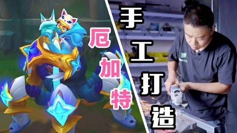 MakerBeta超能技术宅 厄加特 常规无水印