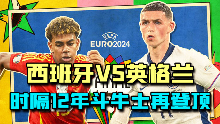 欧洲杯决赛，西班牙2:1英格兰，时隔12年西班牙再次夺冠！