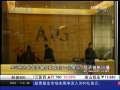 经济信息联播 AIG将为留住关键员工支付11亿美元