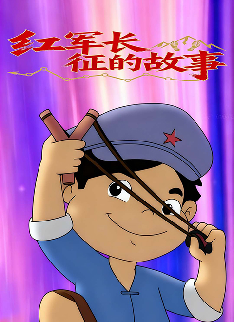 红军长征的故事