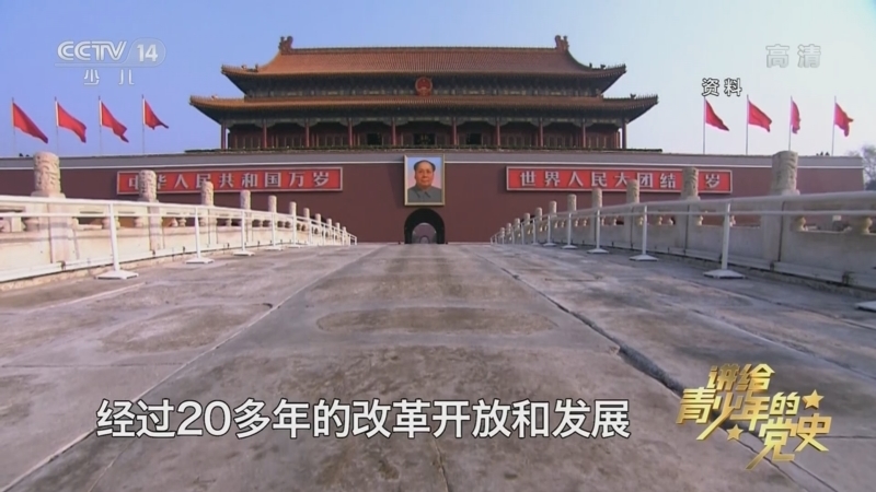 大手牵小手 《讲给青少年的党史》 第214集