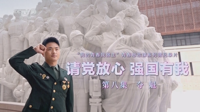 《请党放心 强国有我》 20240704 第8集 夺魁