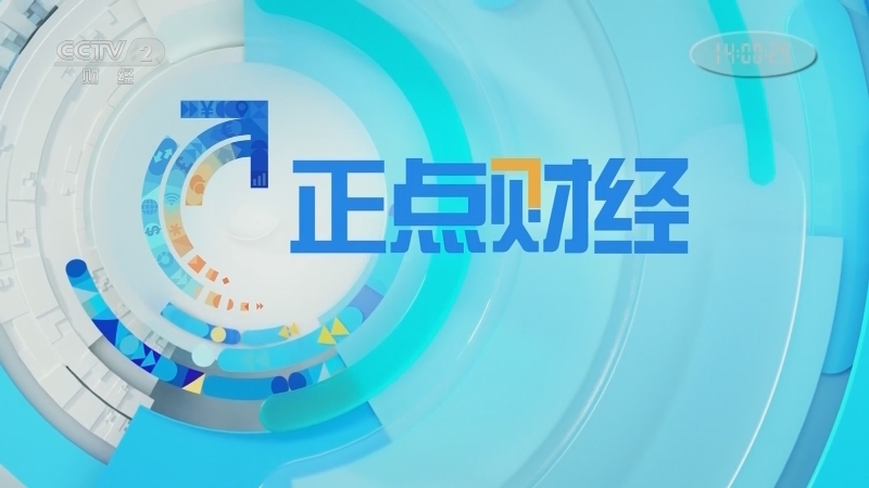 《正点财经》 20210519 14:00