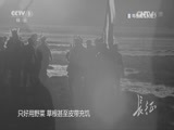 《长征》 20161015 第六集 跨越极限