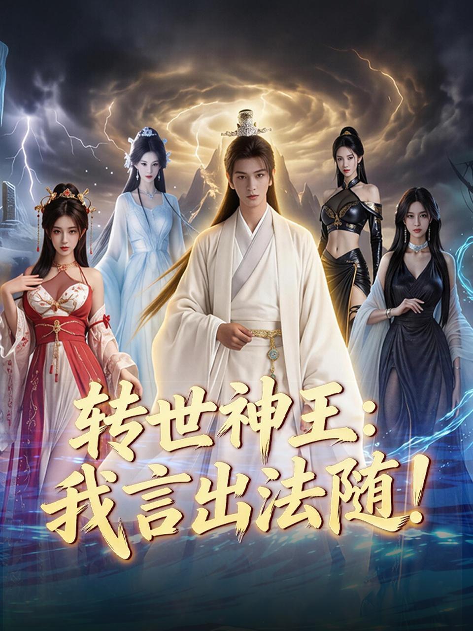 转世神王：我言出法随！