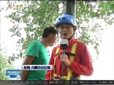 晚间报道 《晚间报道-内蒙古》 20170801