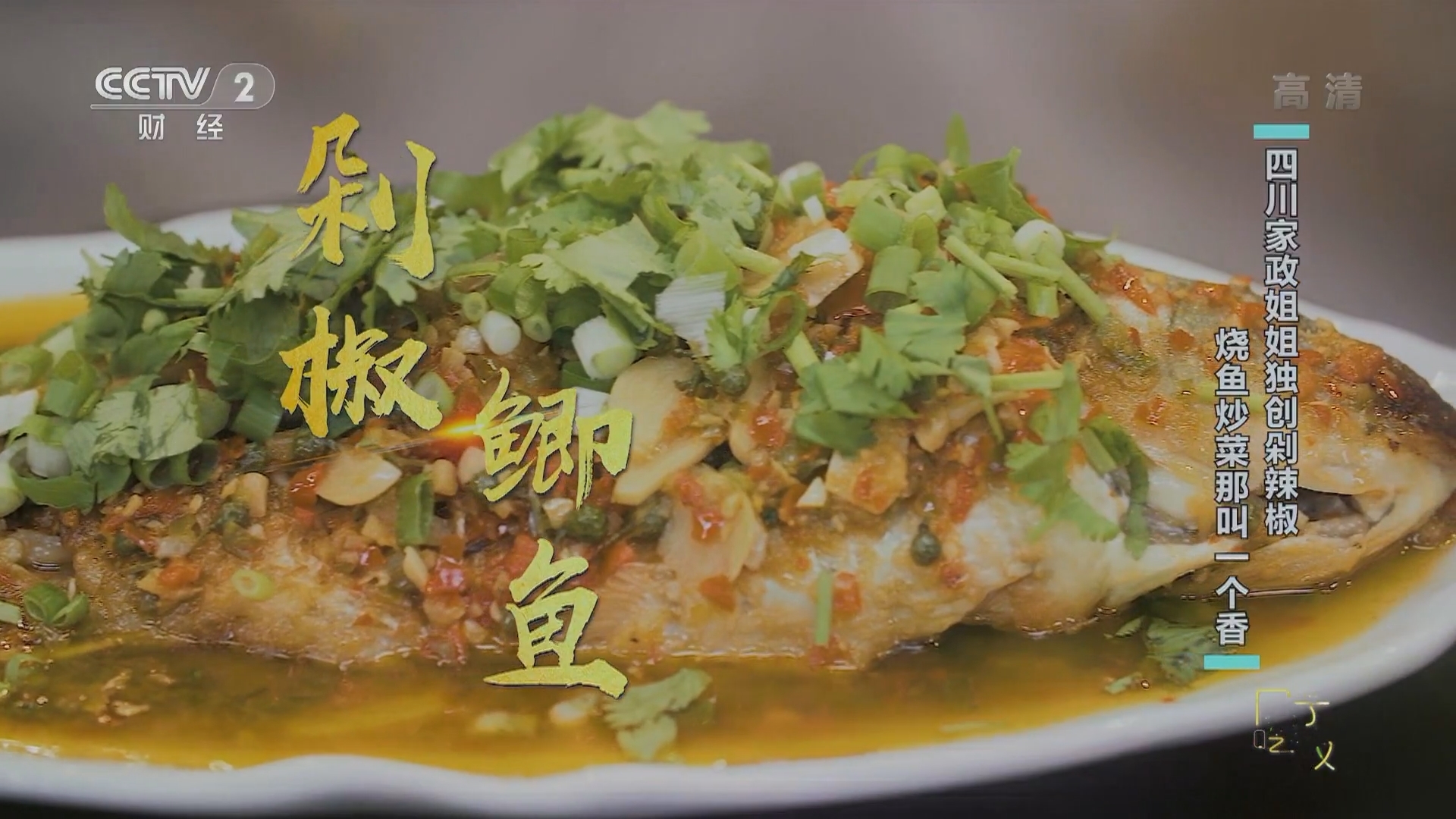 《回家吃饭》 20211104 南有剁辣椒北有黄豆酱