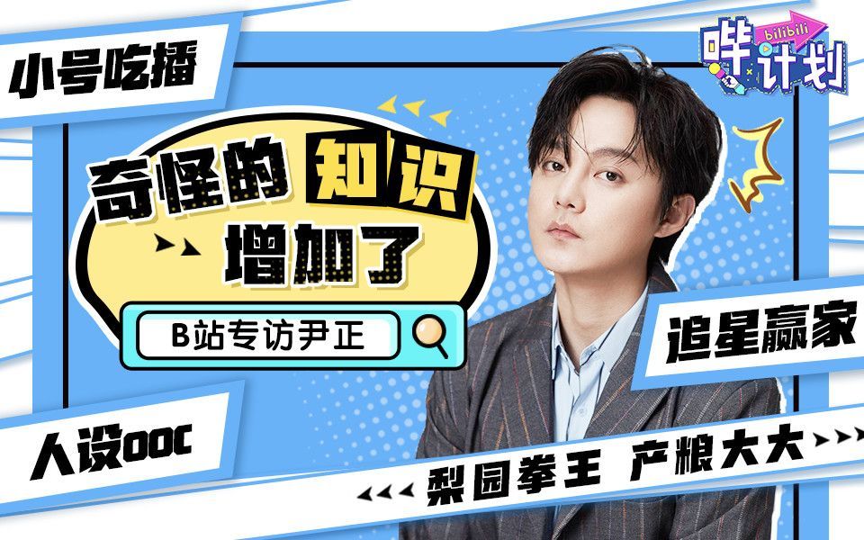 哔计划 尹正：想当剪刀手，想写同人文，B站真是天下无敌！