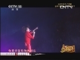 CCTV音乐厅 《CCTV音乐厅》 20131012 纵情歌唱系列-田震演唱会