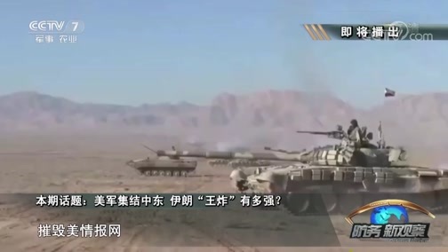 防务新观察 《防务新观察》 20190428 美军集结中东 伊朗“王炸”有多强？