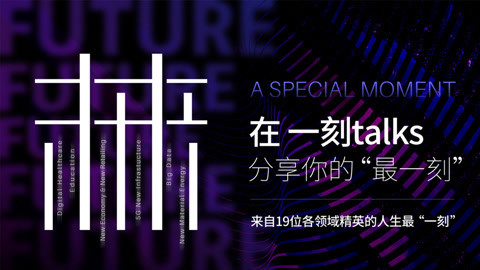 一刻talks 一刻talks | 在 一刻talks 分享你的“最一刻”