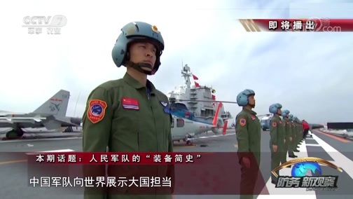防务新观察 《防务新观察》 20181005 国庆特别节目：人民军队的“装备简史”