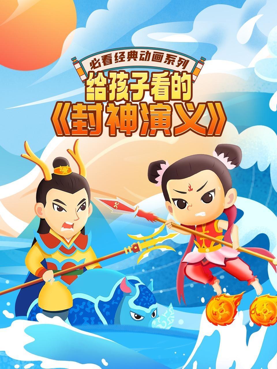 必看经典动画系列：给孩子看的《封神演义》