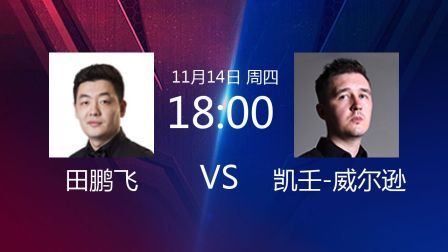 2019斯诺克 田鹏飞VS凯壬-威尔逊