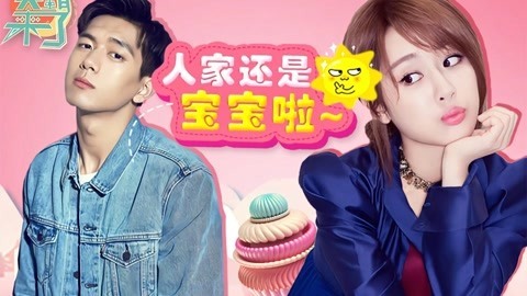 笑霸来了欢畅版 李现被杨紫少女心油腻到