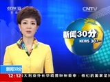 新闻30分 《新闻30分》 20161218