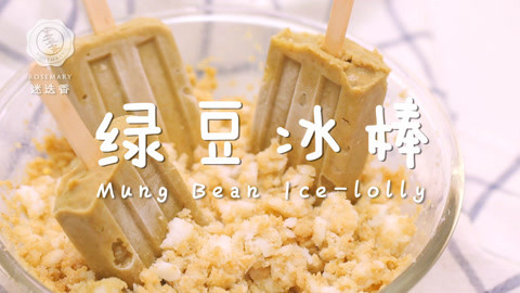 迷迭香 1分钟学会超简单绿豆冰！