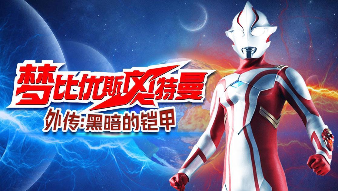 梦比优斯奥特曼外传：黑暗的铠甲