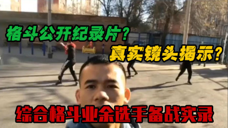 格斗公开纪录片！真实镜头揭示综合格斗业余选手的比赛备战！