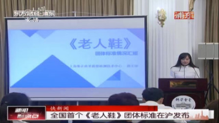 新闻制高点 全国首个《老人鞋》团体标准在沪发布