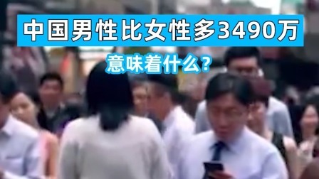 人口普查男多女少意味着什么？