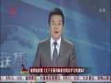 全省新闻联播 《全省新闻联播》 20150617