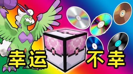 酷爱我的世界 第三季 幸运OR不幸运 神兽OR技能 幸运方块宝可梦