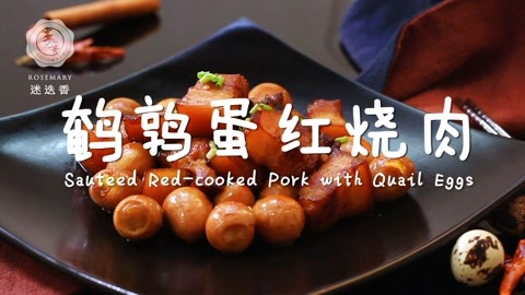 迷迭香 美味至销魂的鹌鹑蛋红烧肉！