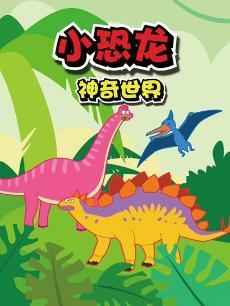 小恐龙神奇世界