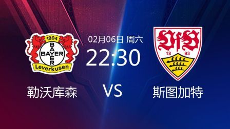 2020-2021德甲联赛第20轮 勒沃库森VS斯图加特