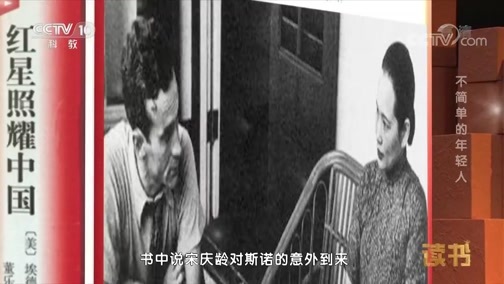读书 《读书》 20181102 埃德加·斯诺 不简单的年轻人