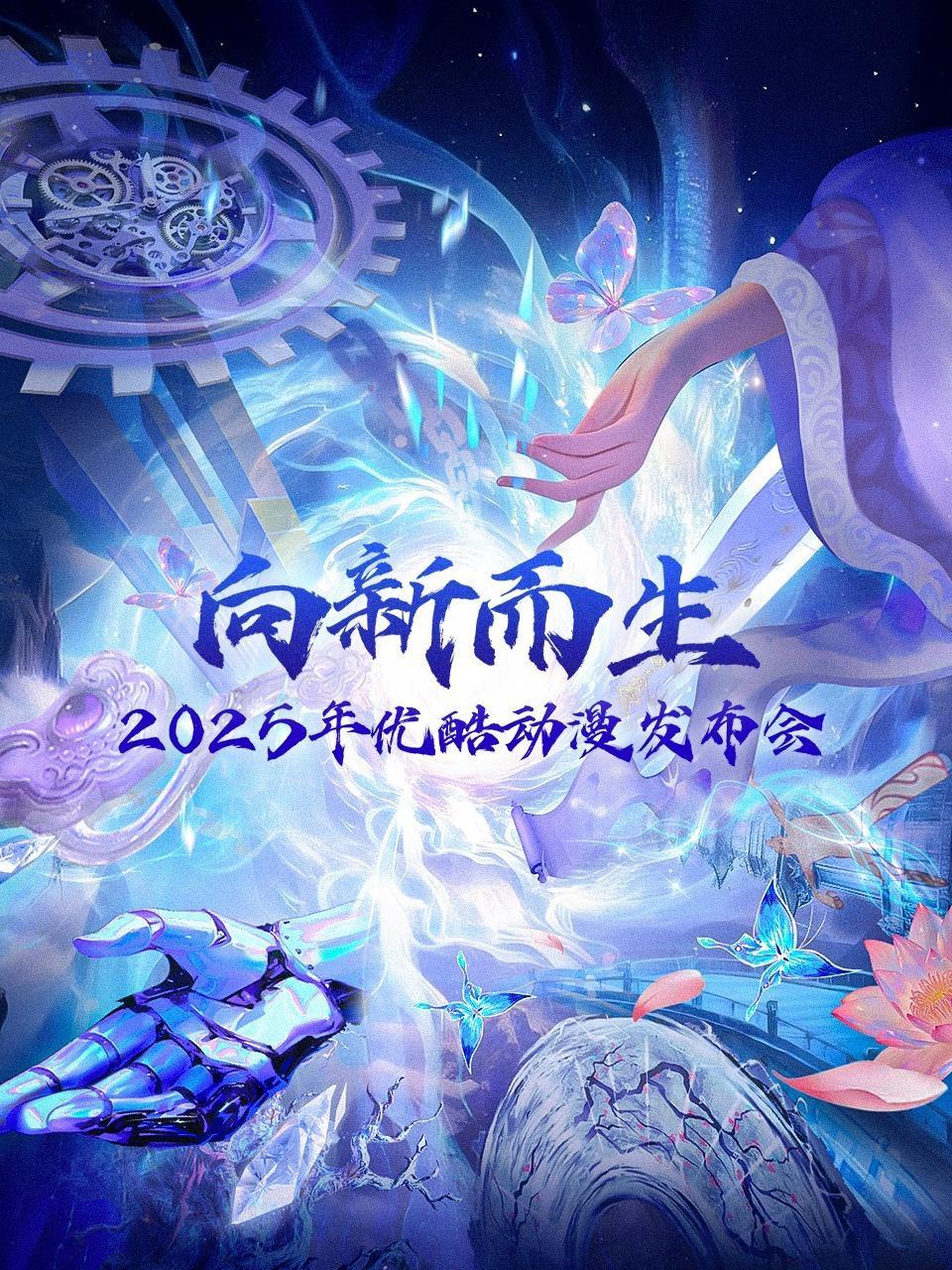 向新而生：2025优酷动漫年度发布会