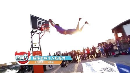 民间牛人 奇葩运动令人醉 创新玩法大集结  132