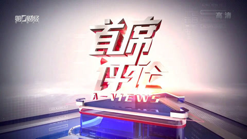 首席评论20200722