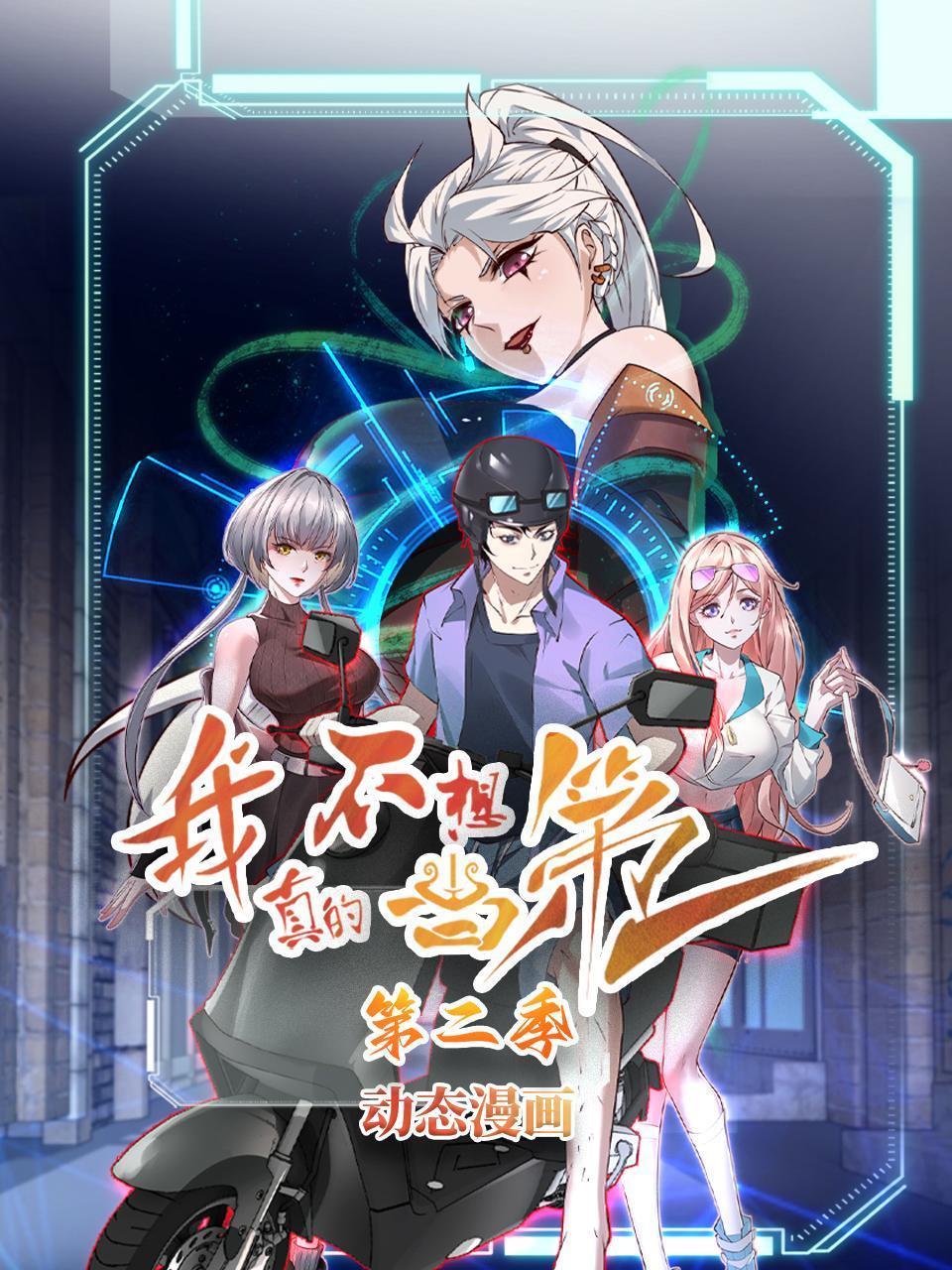 我真的不想当第一 第二季 动态漫画