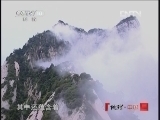 地理中国 《地理中国》 20121231 系列节目《五岳》—西岳华山（上）