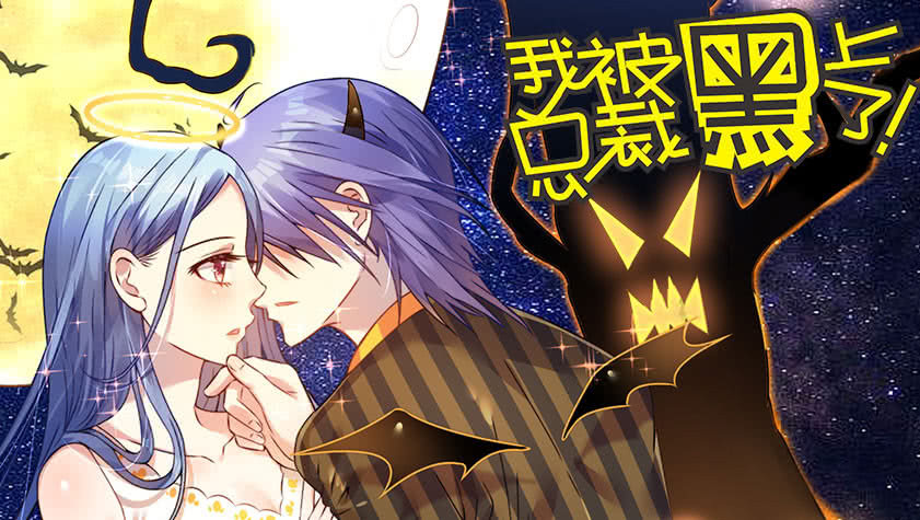 动态漫画&middot;我被总裁黑上了第2季