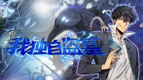我独自盗墓