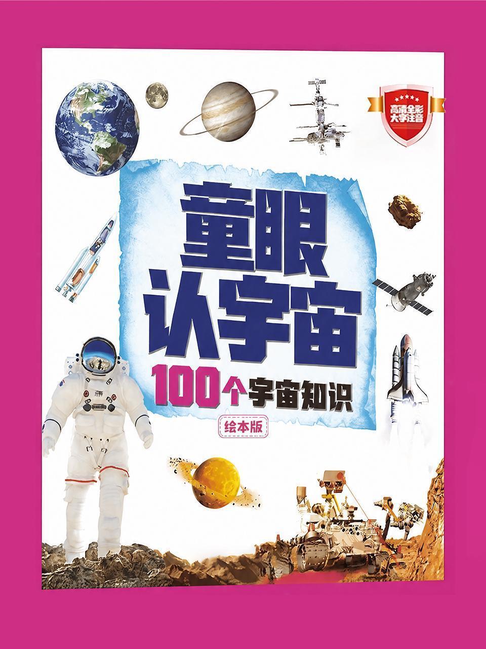 童眼认宇宙：100个宇宙知识绘本版