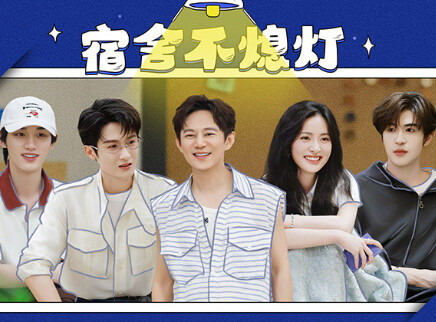 我们的宿舍 宿舍不熄灯：丁程鑫吴泽林共脑