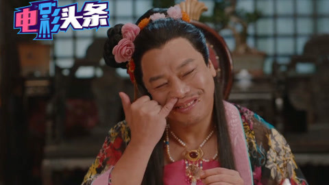 电影头条脱口秀 猫系宫女VS霸道王爷
