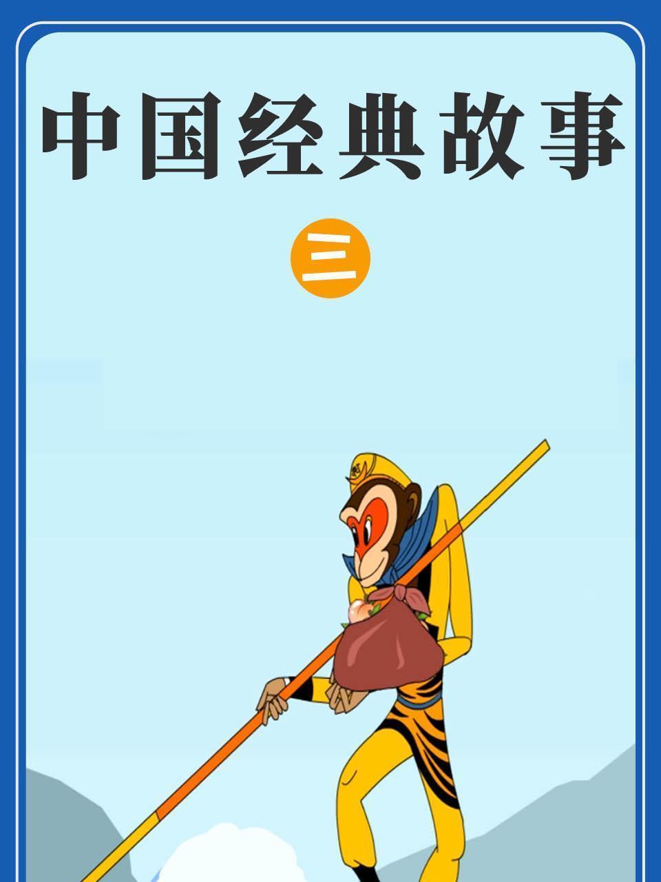 中国经典故事 三