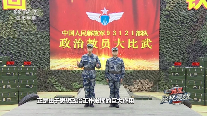 《谁是终极英雄》 20210314 铁心向党 政治教员大比武