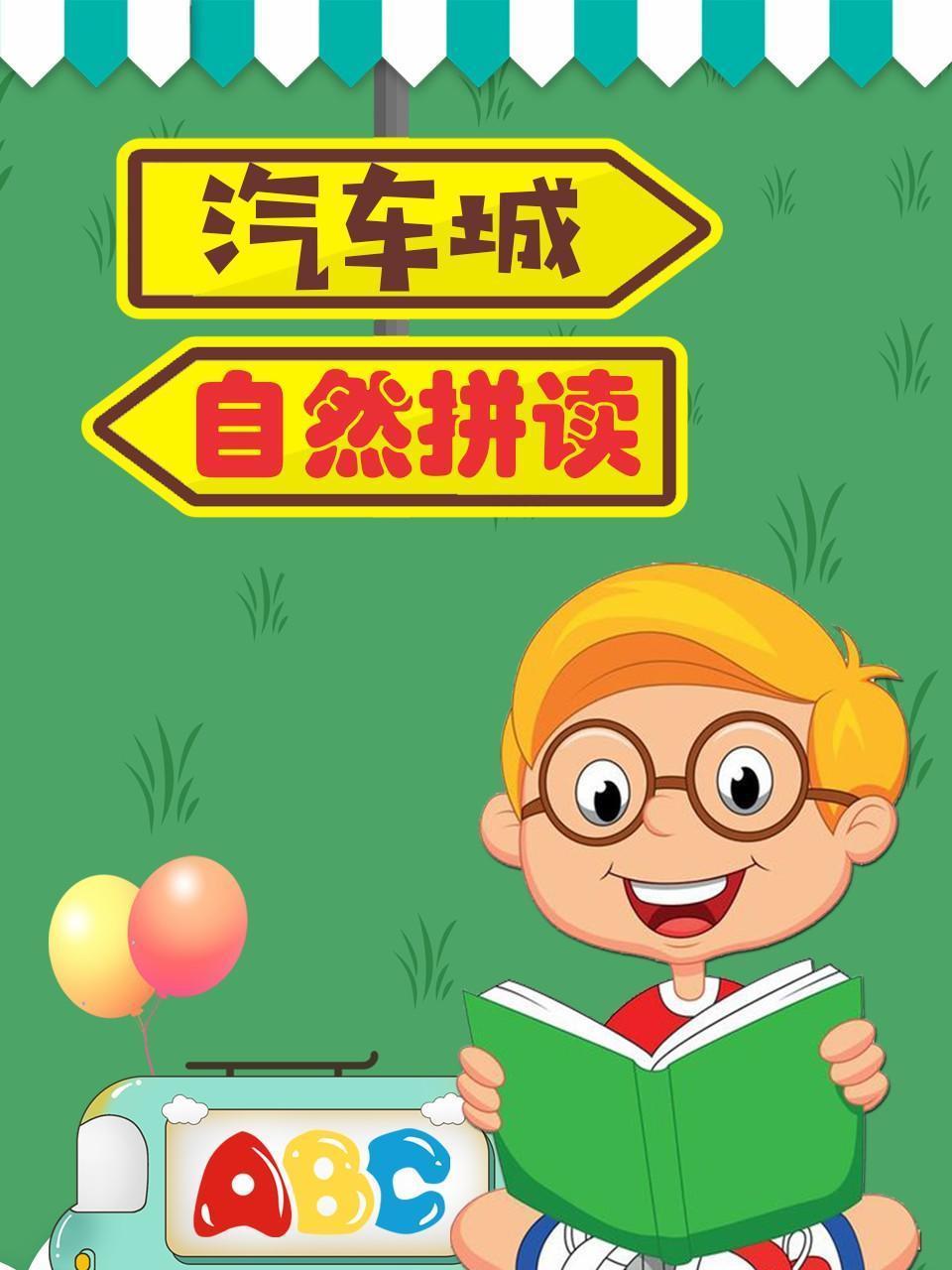 汽车城自然拼读