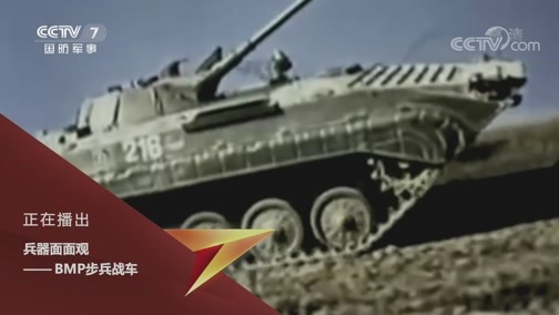 兵器面面观 《兵器面面观》 20200212 BMP步兵战车
