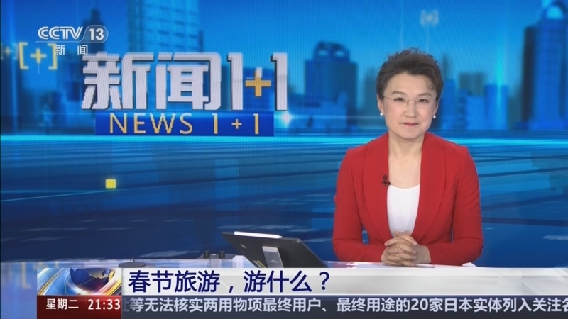 《新闻1+1》 20260224 春节旅游，游什么？