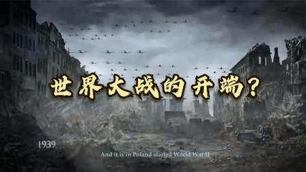 史记文学社第三季 为什么二战开始标志是德国入侵波兰？九一八事变怎么就不算呢？