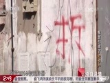 今日说法 《今日说法》 20160419 我怎么成了“钉子户”