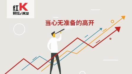 红K财经小课堂 当心无准备的高开