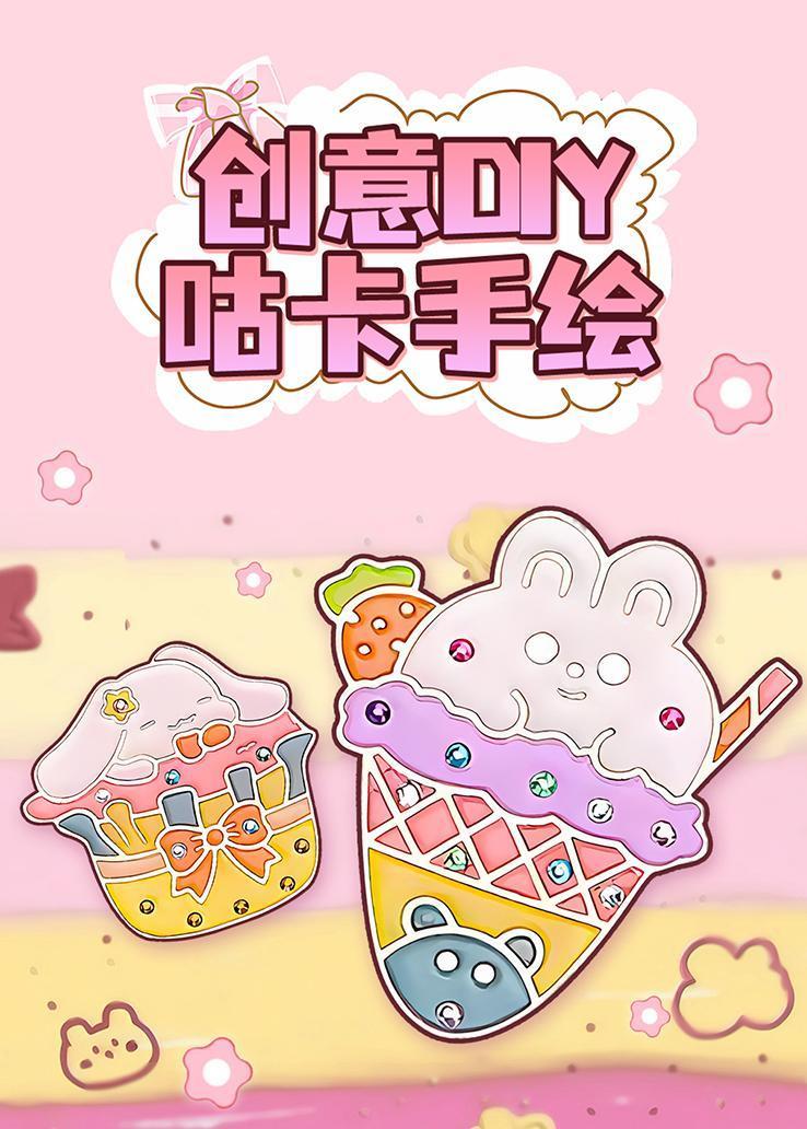 创意DIY咕卡手绘